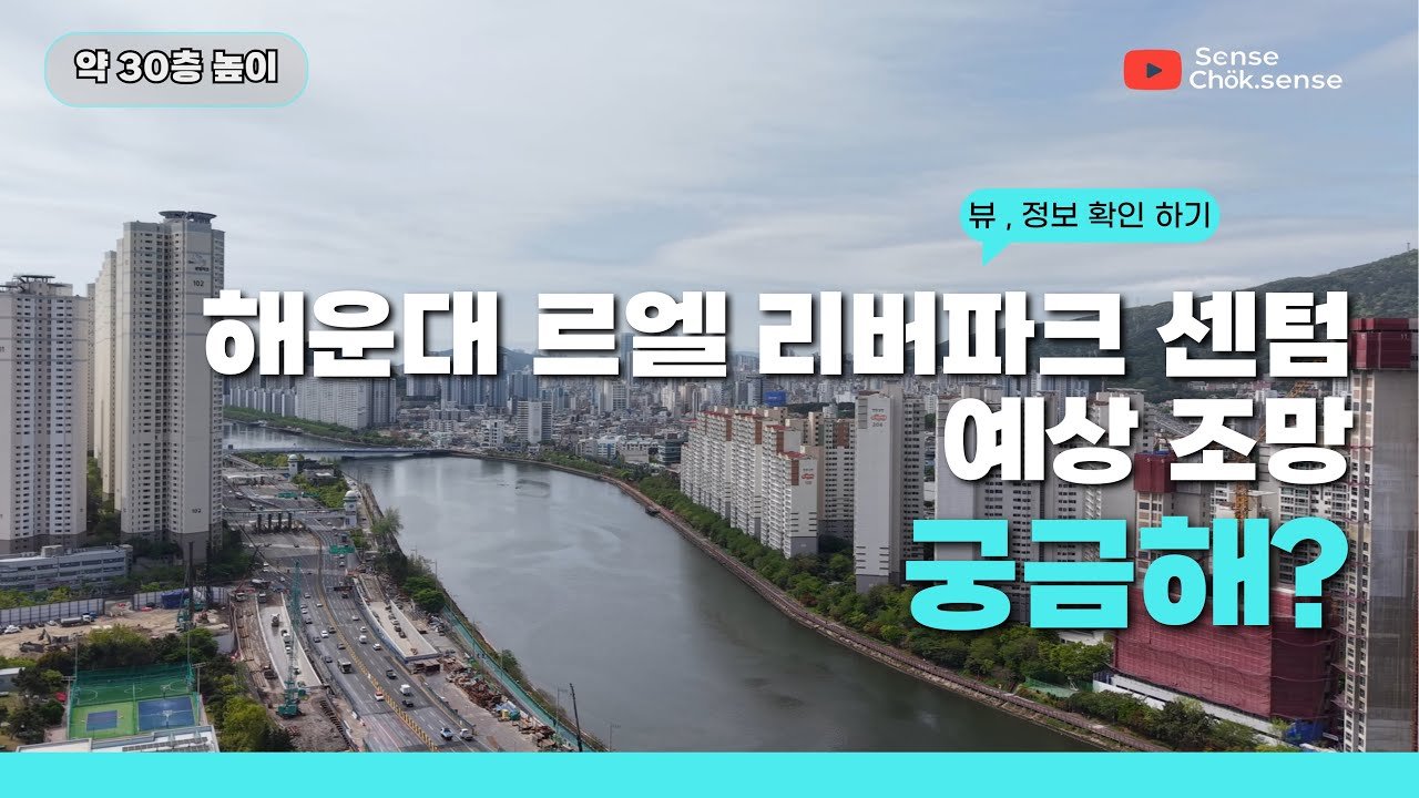 해운대 르엘 리버파크 센텀 예상조망 구경하기